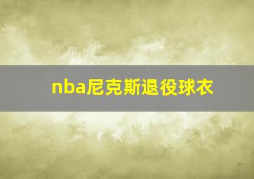 nba尼克斯退役球衣