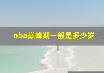 nba巅峰期一般是多少岁