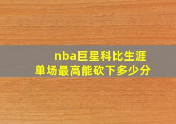 nba巨星科比生涯单场最高能砍下多少分