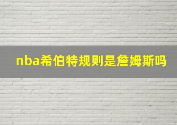 nba希伯特规则是詹姆斯吗