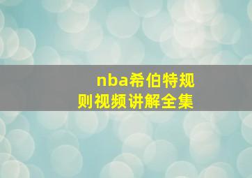 nba希伯特规则视频讲解全集