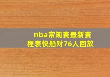 nba常规赛最新赛程表快船对76人回放