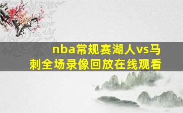 nba常规赛湖人vs马刺全场录像回放在线观看