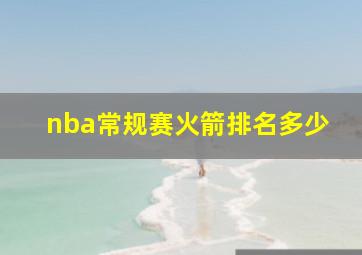 nba常规赛火箭排名多少