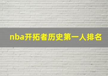 nba开拓者历史第一人排名