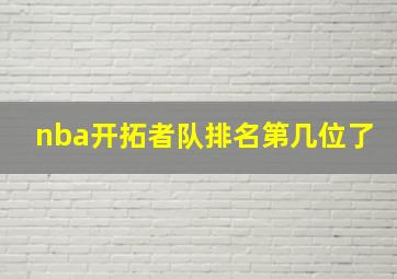 nba开拓者队排名第几位了