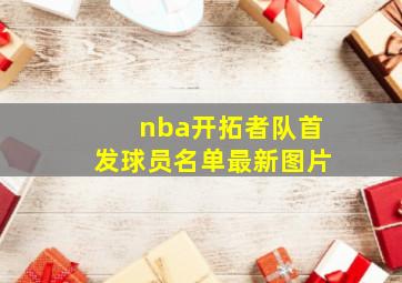 nba开拓者队首发球员名单最新图片