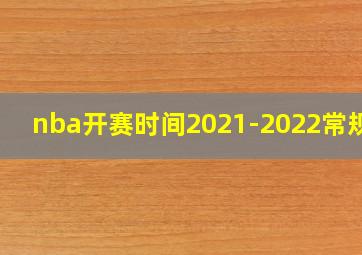 nba开赛时间2021-2022常规赛