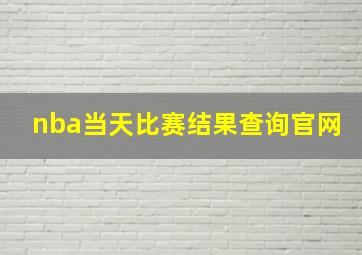 nba当天比赛结果查询官网