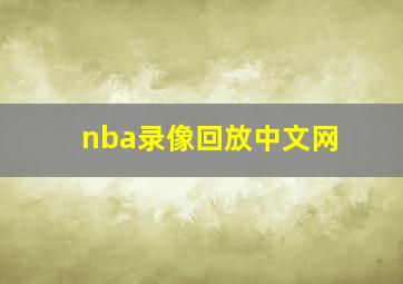 nba录像回放中文网