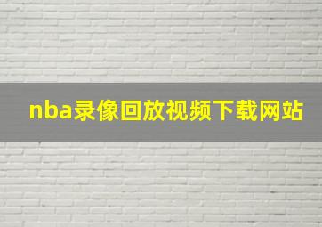 nba录像回放视频下载网站