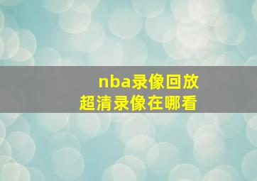 nba录像回放超清录像在哪看