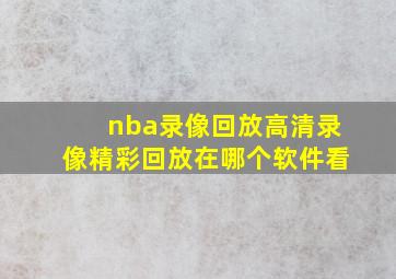 nba录像回放高清录像精彩回放在哪个软件看