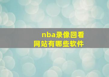 nba录像回看网站有哪些软件