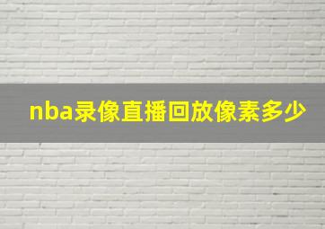 nba录像直播回放像素多少