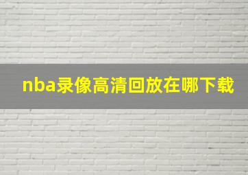 nba录像高清回放在哪下载