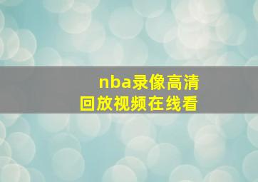 nba录像高清回放视频在线看