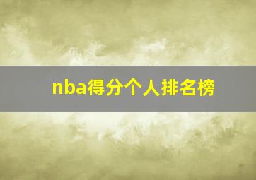 nba得分个人排名榜