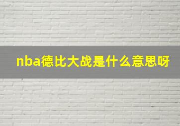 nba德比大战是什么意思呀