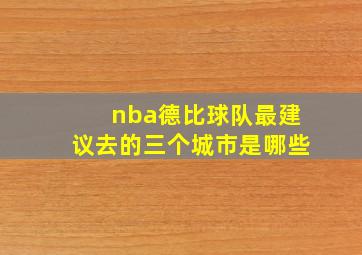 nba德比球队最建议去的三个城市是哪些