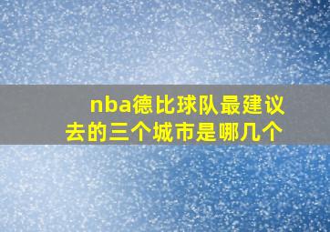 nba德比球队最建议去的三个城市是哪几个