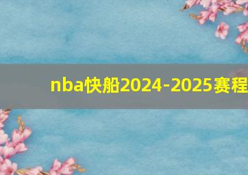 nba快船2024-2025赛程