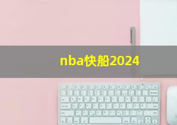 nba快船2024