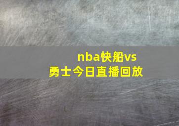 nba快船vs勇士今日直播回放