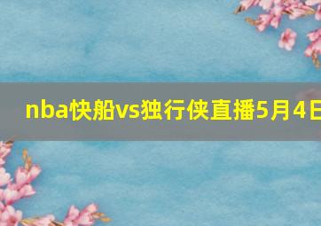 nba快船vs独行侠直播5月4日