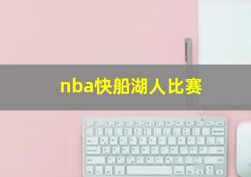 nba快船湖人比赛