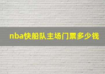 nba快船队主场门票多少钱