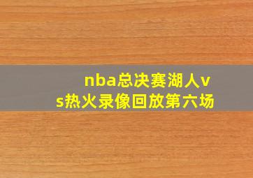 nba总决赛湖人vs热火录像回放第六场