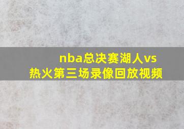 nba总决赛湖人vs热火第三场录像回放视频