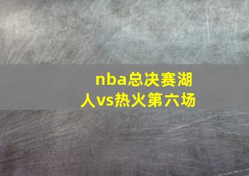 nba总决赛湖人vs热火第六场