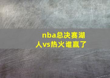 nba总决赛湖人vs热火谁赢了