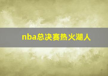 nba总决赛热火湖人