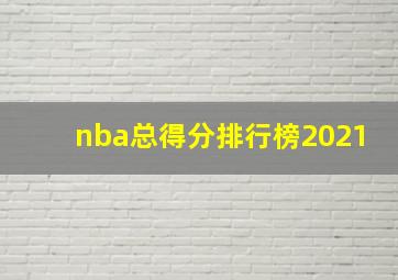 nba总得分排行榜2021