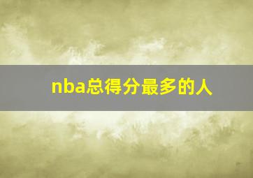 nba总得分最多的人