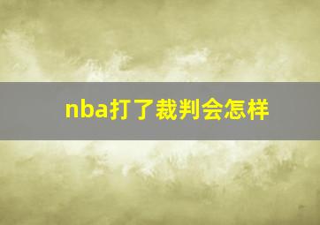 nba打了裁判会怎样