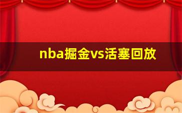 nba掘金vs活塞回放