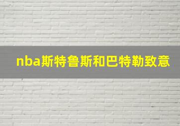 nba斯特鲁斯和巴特勒致意