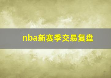 nba新赛季交易复盘