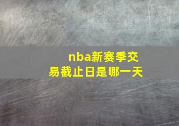 nba新赛季交易截止日是哪一天