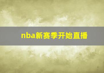 nba新赛季开始直播