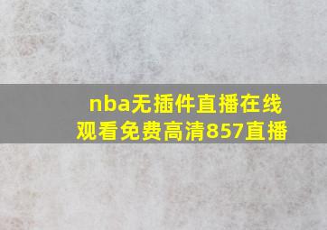 nba无插件直播在线观看免费高清857直播