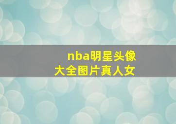 nba明星头像大全图片真人女