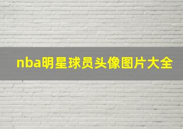 nba明星球员头像图片大全