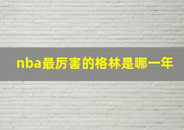 nba最厉害的格林是哪一年