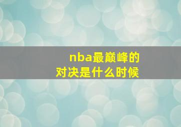 nba最巅峰的对决是什么时候