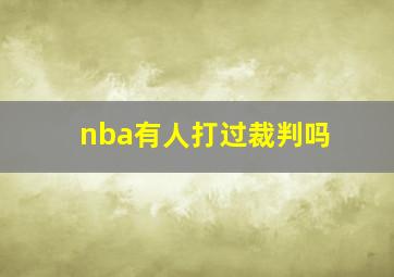 nba有人打过裁判吗